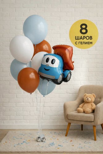 Изображение товара Фольгированные воздушные гелиевые шары, надутые в фонтан из латексных шаров "Задорный Грузовичок Лева", 8 шт