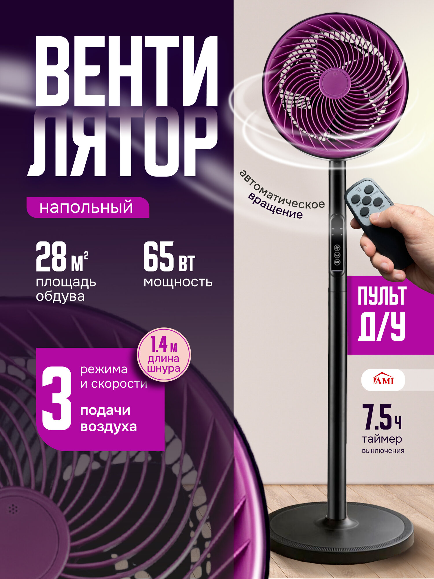 Вентилятор охлаждения напольный Air, поворотный с пультом, регулировкой наклона, для дома, в офис Ами Мебель