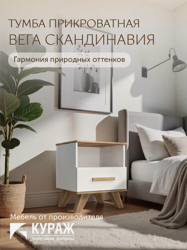 Изображение товара Тумба прикроватная с ящиком 45х40.4х53.6 белая Вега Скандинавия Кураж