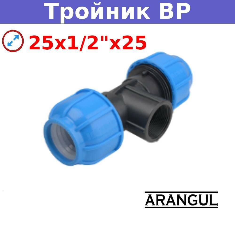 Тройник 25х1/2"х25 с внутренней резьбой компрессионный ARANGUL. полипропиленовый для труб пнд холодного водоснабжения