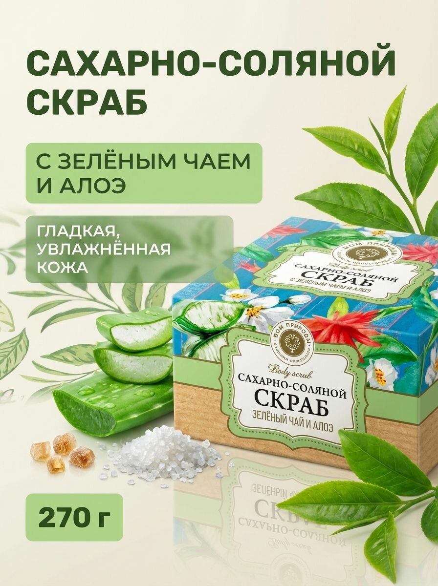 Скраб для тела Зелёный чай и алоэ сахарно-соляной с экстрактами для глубокого очищения и увлажнения кожи, 270 г