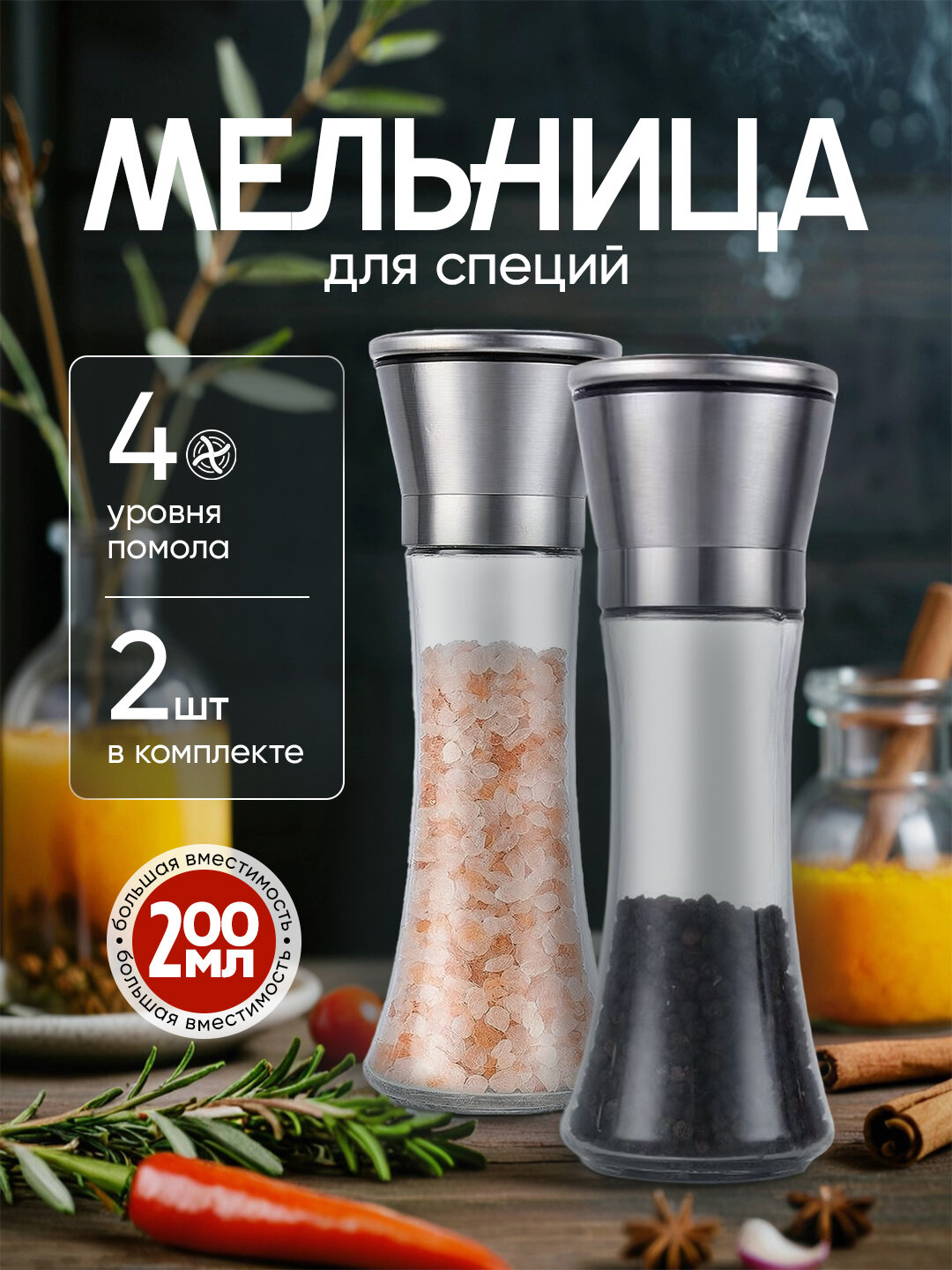 Мельница для специй, механическая, набор для специй, комплект из 2 штук