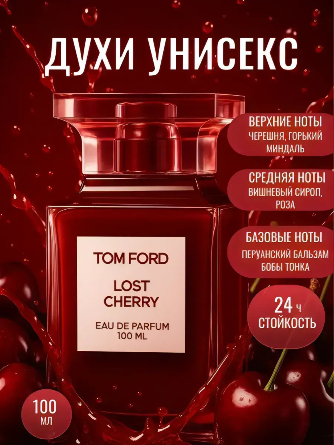 Парфюмерная вода "Lost Cherry", унисекс, фруктовые ноты, флакон 100мл