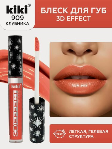 Изображение товара Блеск для губ kiki 3D EFFECT, придающий объем, тон 909 клубника, LIP GLOSS, глянцевый блеск с увеличением объема, не липкая структура, увлажняющая и стойкая жидкая помада