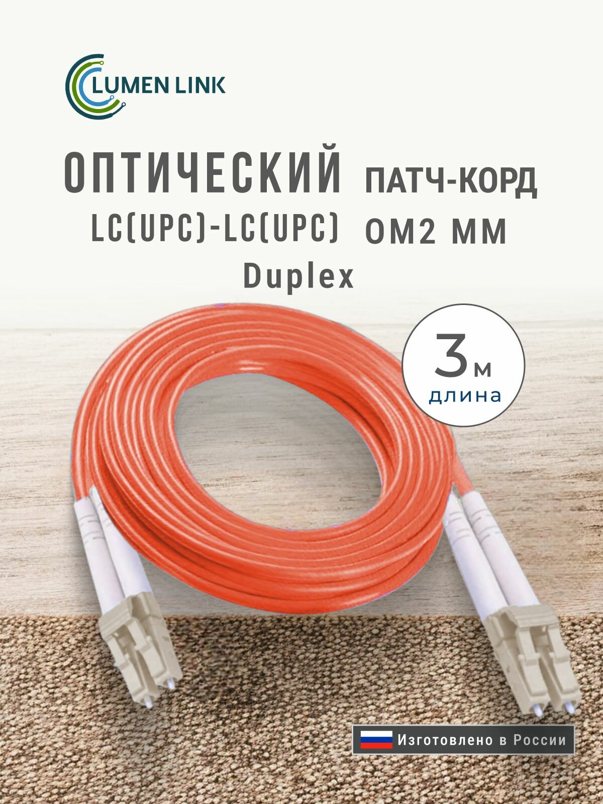 Оптический Патч-Корд 3 м, LC/UPC-LC/UPC MM OM2 Многомодовое волокно (50/125 мкм), Duplex, 3 мм LSZH