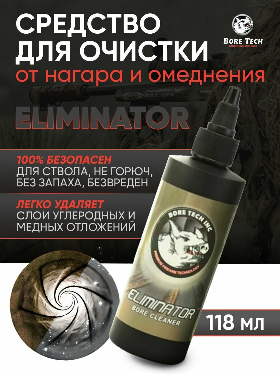 Средство Bore Tech ELIMINATOR чистка от нагара и омеднения 118мл