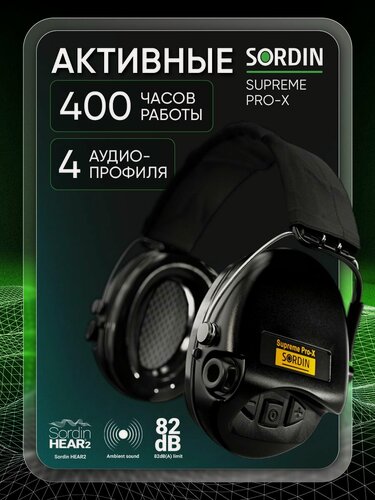 Изображение товара Активные наушники для стрельбы Sordin MSA Supreme Pro-X, SNR 25dB, NRR 19dB, черные