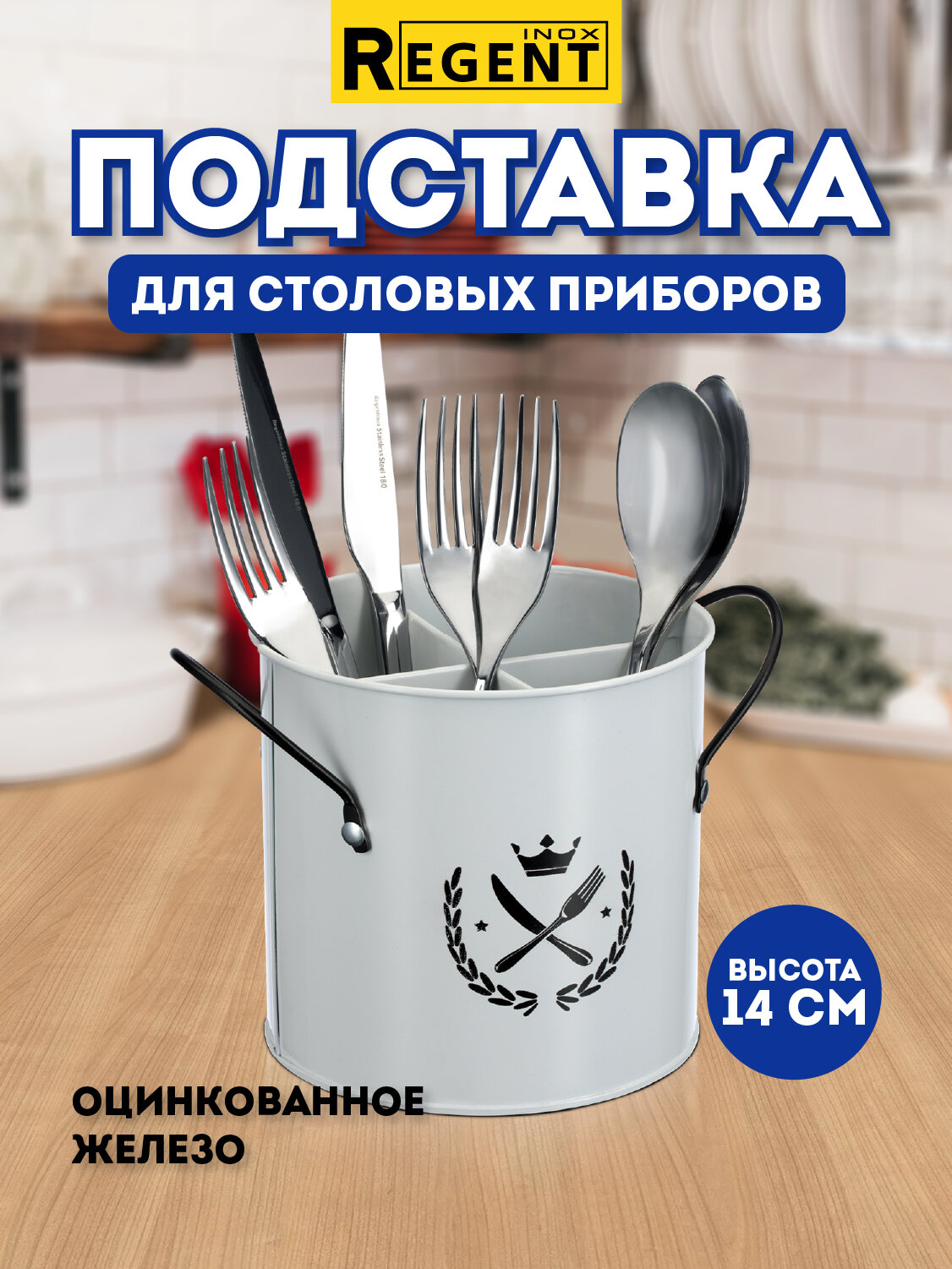 Подставка для столовых приборов Regent Inox, оцинкованная, настольная, белая, 14х14 см — фото 1