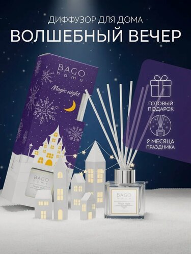 Изображение товара Ароматический диффузор для дома "Волшебная ночь" 90 мл. BAGO home