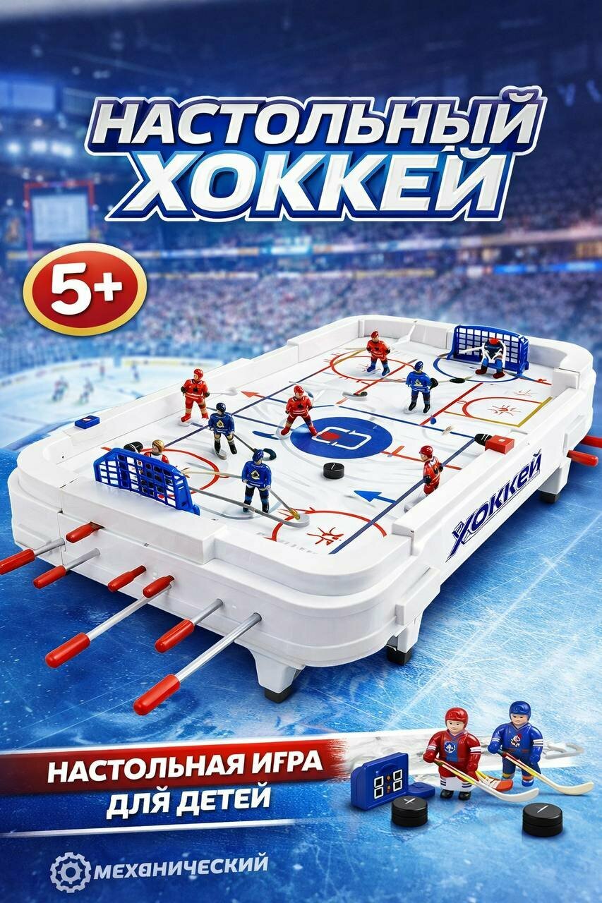 Настольная игра «Хоккей» На поле управляют фигурками хоккеистов через штанги 2222A