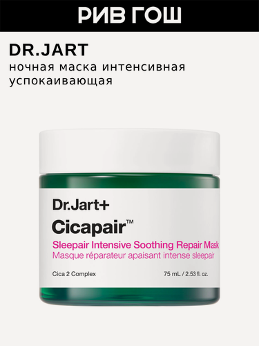 Изображение товара DR. JART+ Cicapair Sleepair Intensive Soothing Repair Mask Ночная маска интенсивная успокаивающая, 75 мл