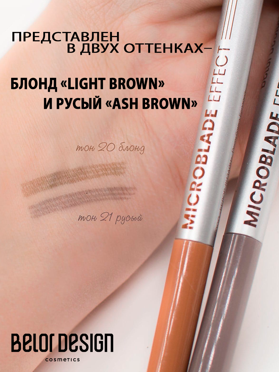 Карандаш для бровей маркер BelorDesign Microblade Effect тон 21 русый — фото 1