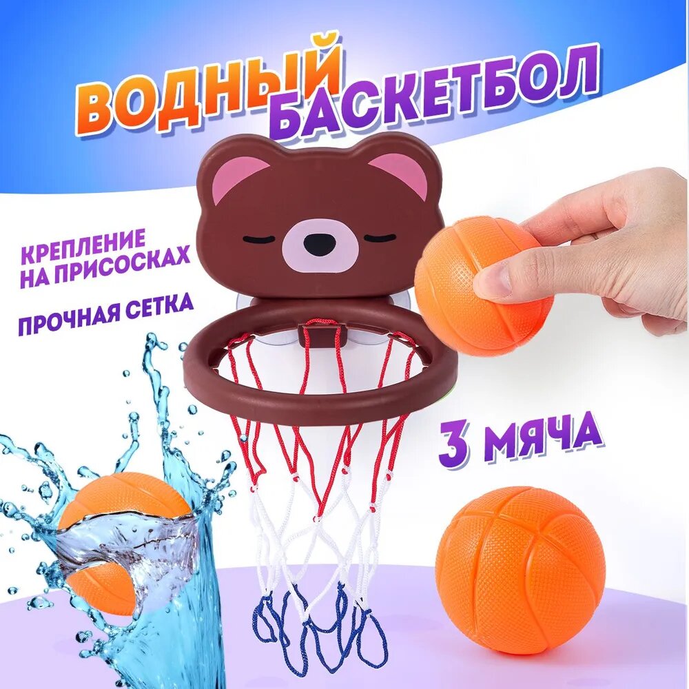 Игрушки для ванной, для купания. Водный баскетбол на присосках. Баскетбольное кольцо детское, 3 шарика в комплекте. Игровой набор "Мишка "