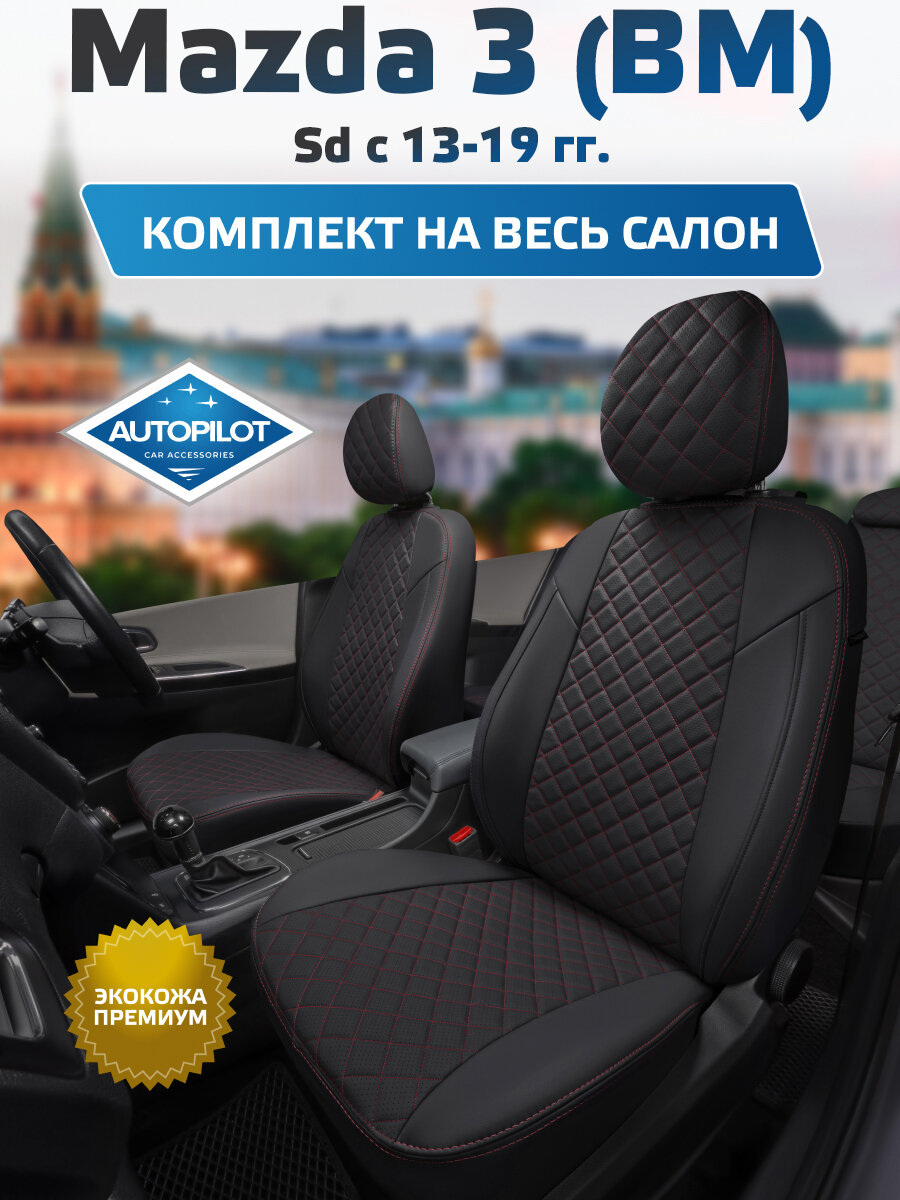 Комплект авточехлов "Автопилот" Mazda 3 (BM) Седан c 13-19г. Экокожа ромб (Черный + Красная строчка)