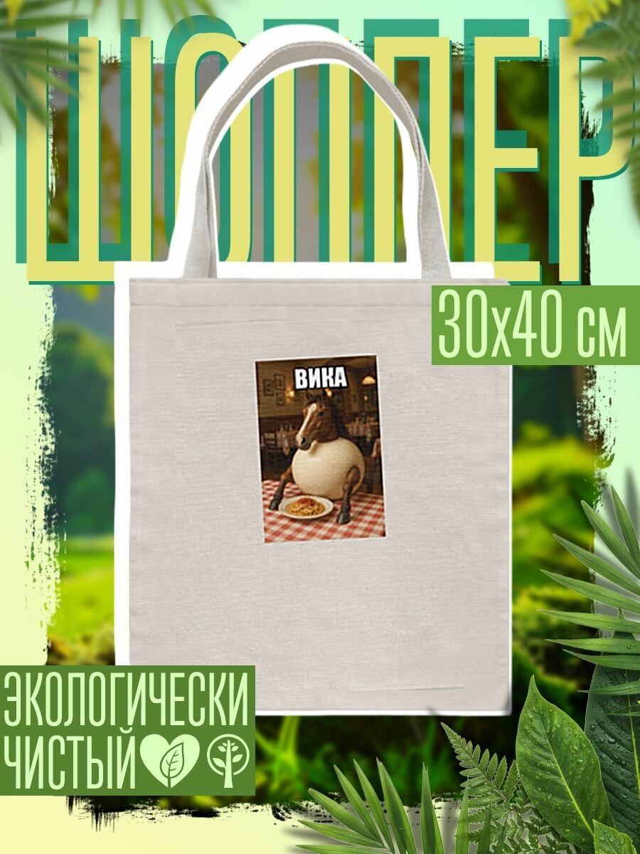 Сумка шоппер женская Вика брейнротная лошадь