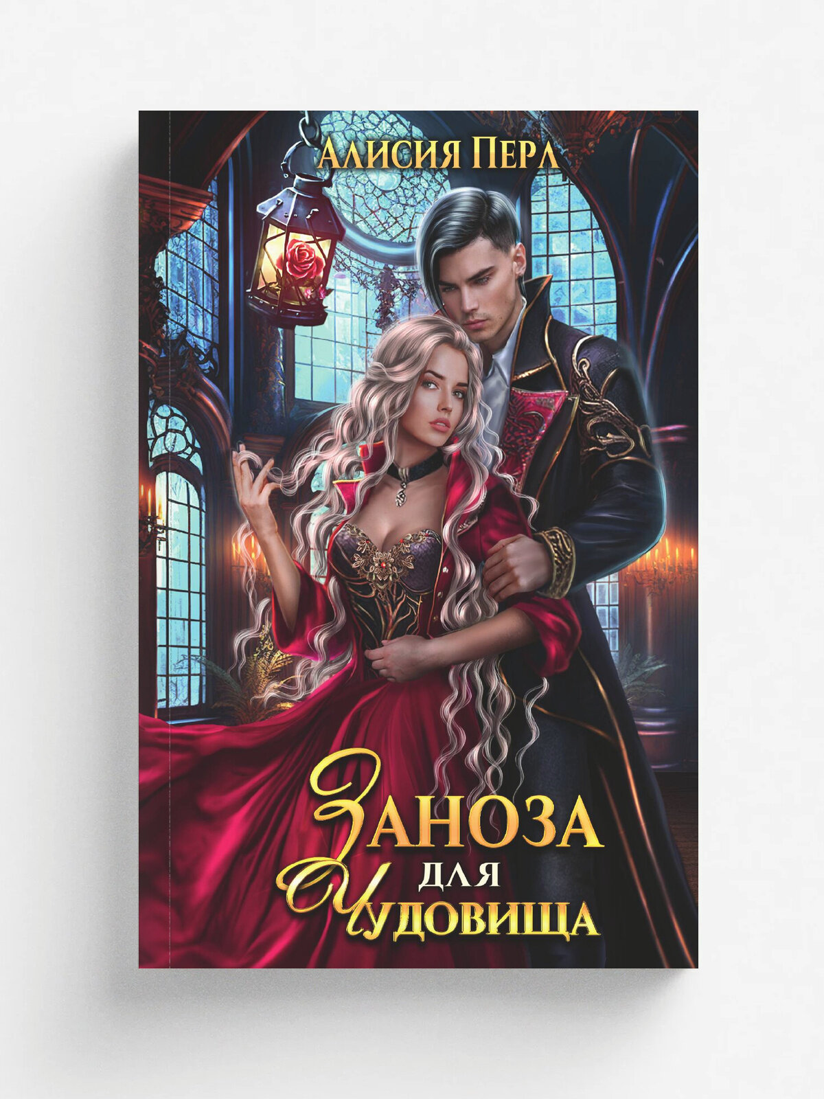 Заноза для Чудовища