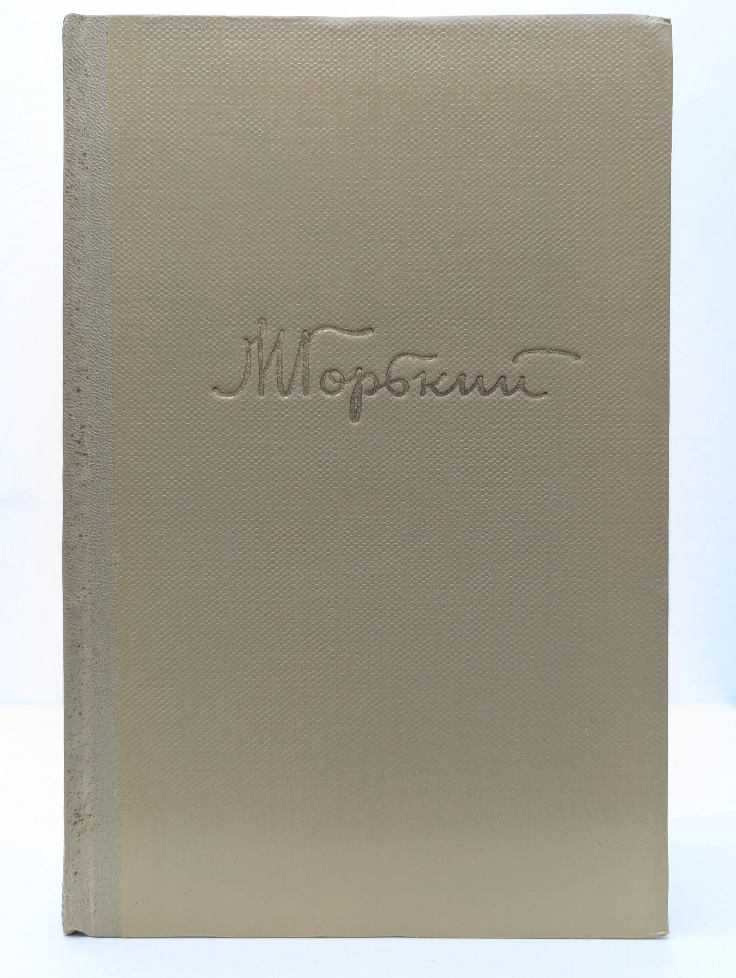 Максим Горький. Собрание сочинений в 18 томах. Том 8. Произведения. 1912 - 1917 Горький Максим Алексеевич 1961