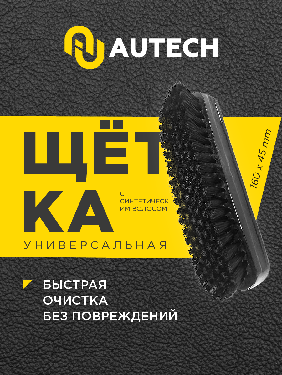 AuTech | Leather Brush - Щётка для очистки кожаных поверхностей.