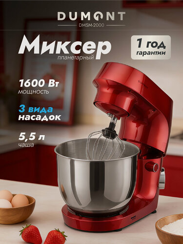 Изображение товара Планетарный миксер Dumont DMSM-2000, 1600 Вт, чаша 5,5 л, 10 скоростей