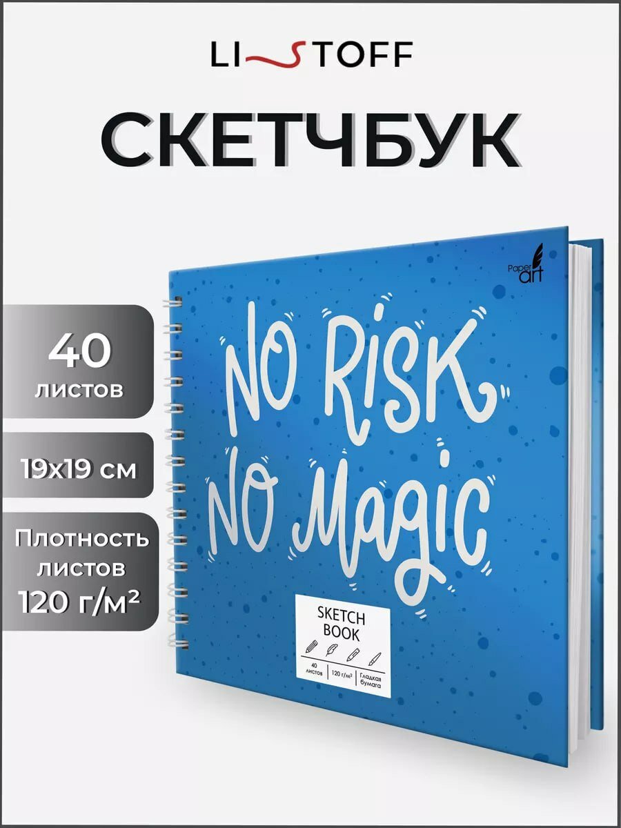 Скетчбук квадратный 19×19 см на евроспирали, 30 листов, гладкая бумага 120 г/м², твёрдая обложка