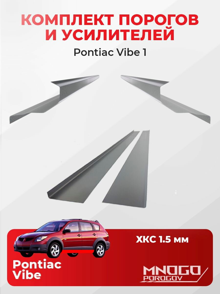 Комплект двух ремонтных порогов и двух усилителей на Pontiac Vibe 1 хетчбэк 5 двери 2002-2008 холоднокатаная сталь 1.5 мм, Понтиак Вэйб, кузовной ремонт.