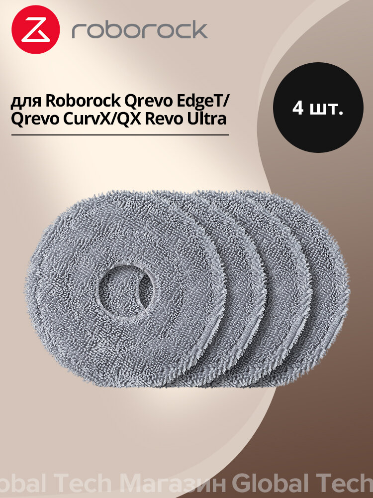 Аксессуары Roborock Антибактериальная швабра Spin Mop - темно серая - 4 шт. Qrevo EdgeT/Qrevo CurvX/QX Revo Ultra