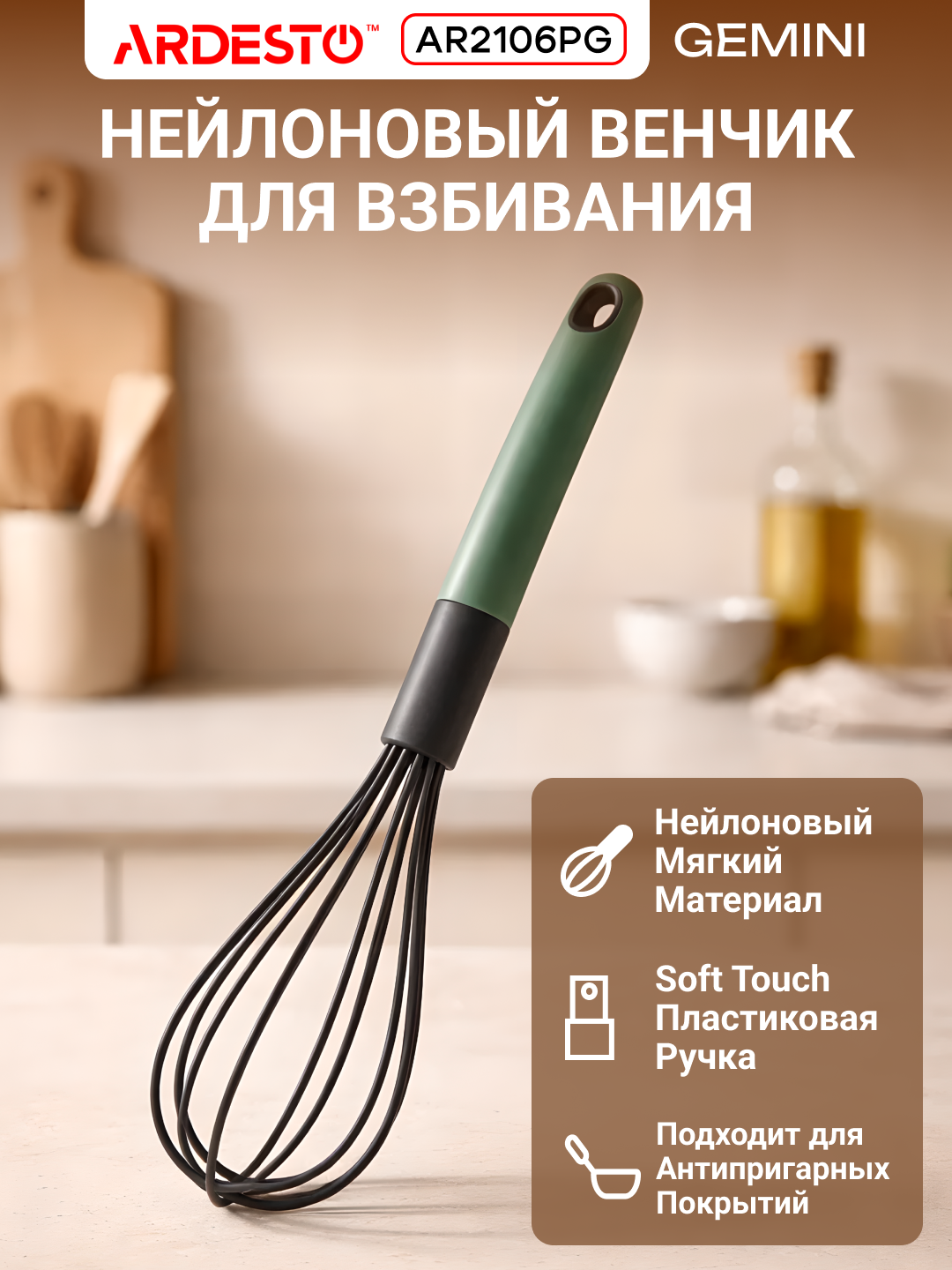 Венчик ARDESTO Gemini, нейлон, термостойкий, длина 32,5см, серый/зеленый, AR2106PG