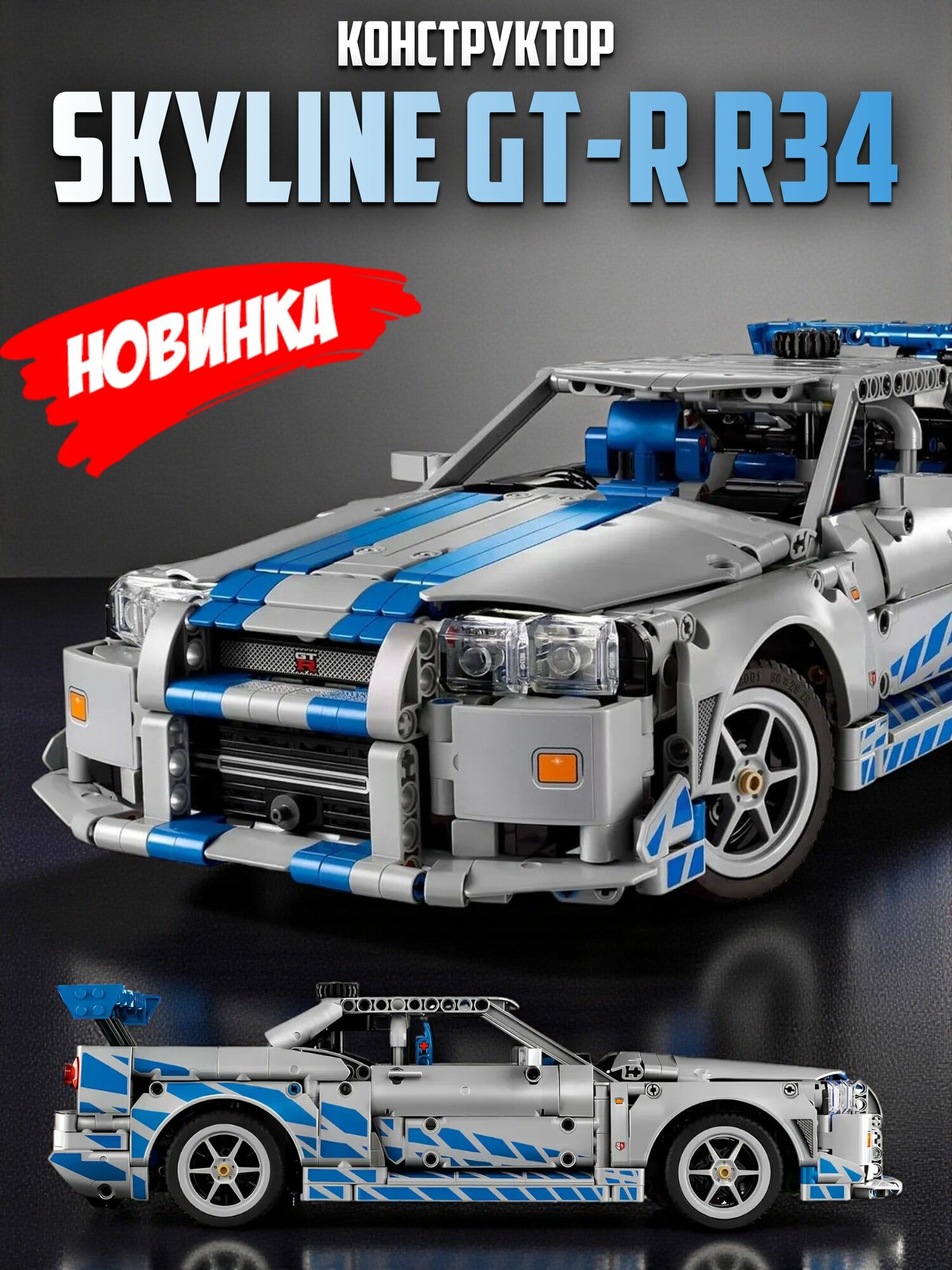 Конструктор Technic Nissan Skyline GT-R (R34), Скайлайн