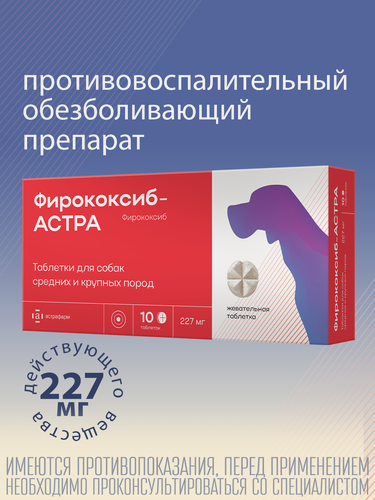 Изображение товара Фирококсиб-АСТРА® противовоспалительные таблетки для собак средних и крупных пород 10 шт