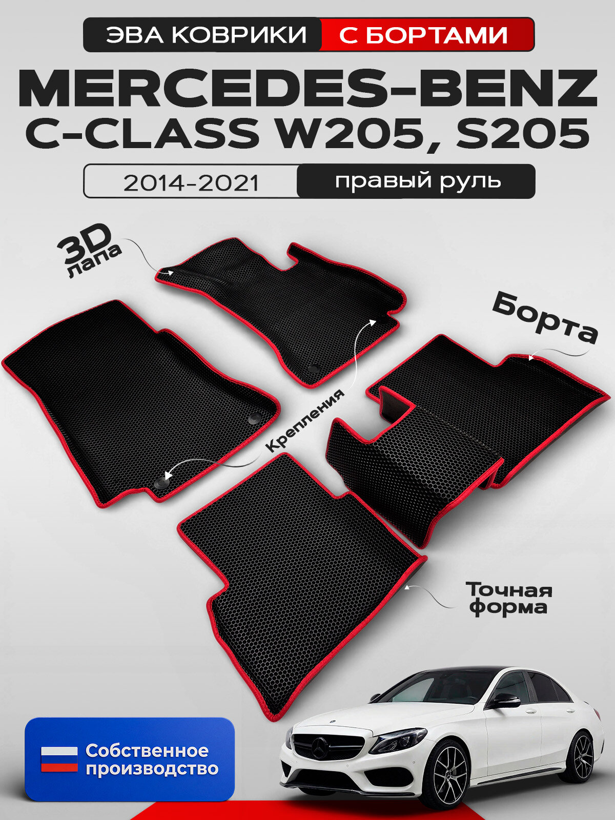 Эва коврики с бортами для Mercedes-benz C-class (W205, S205) 2014-2021 Правый руль, черный с красным кантом(Мерседес Бенц Ц класс В205, С205 Седан, Универсал) Ева, Eva