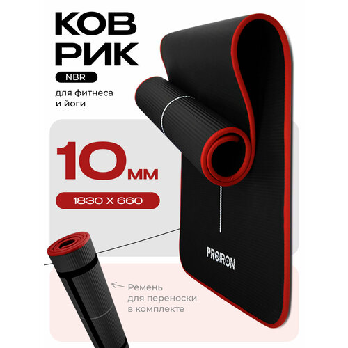 Коврик фитнеса и йоги нескользящий PROIRON, размеры 1830*660*10мм, материал NBR, черный