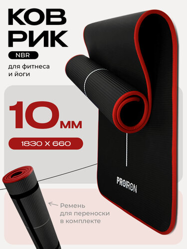Изображение товара Коврик для фитнеса, йоги, нескользящий, толстый 10 мм PROIRON, NBR