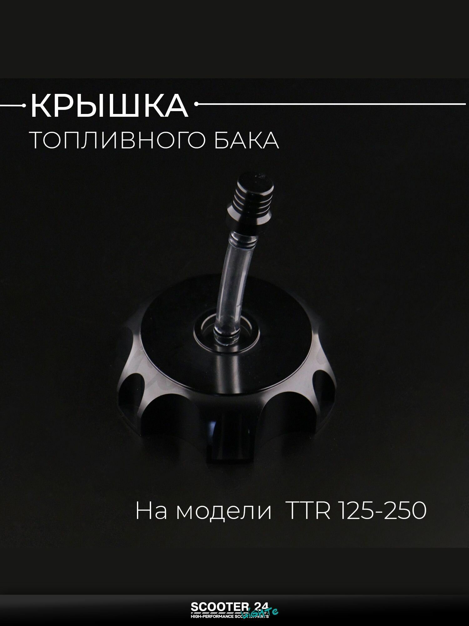 Крышка бака на питбайк и эндуро TTR 125 - 250 кубов (черная) "BEEZMOTO"