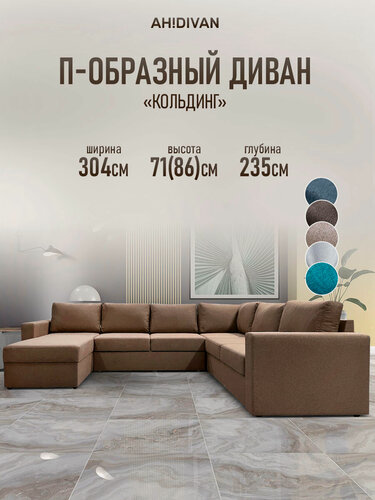 Изображение товара Диван угловой раскладной П-образный Кольдинг, 304х235х85, механизм дельфин, коричневый рогожка