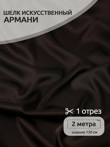 Изображение товара Атлас шелк Армани ткань 2 метра