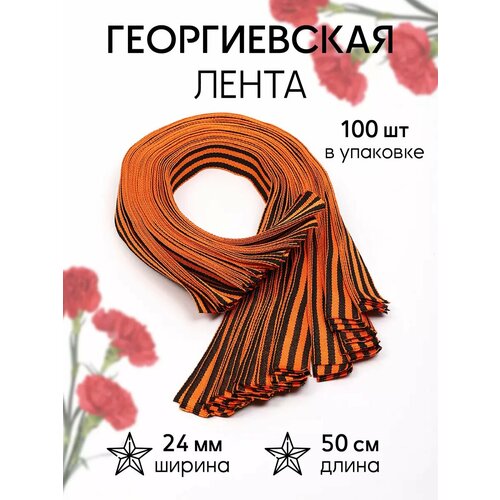 фото Лента георгиевская шир.024мм тканая арт. кк024г по 50см уп.100шт tby