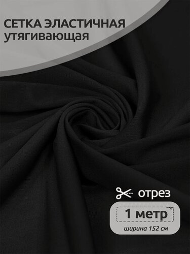 Изображение товара Ткань сетка эластичная утягивающая 1 метр