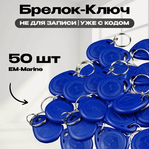 Изображение товара Ключ-брелок бесконтактный EM-Marine RFID (синий) для доступа СКУД для домофона с кодом 50шт