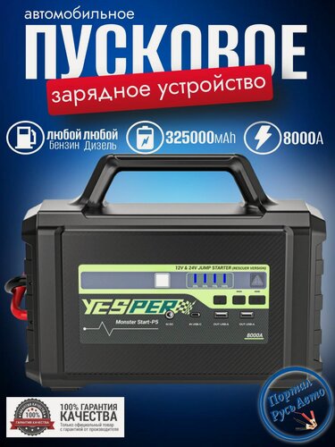 Изображение товара Пусковое устройство бустер YESPER 325000 mAh 8000A 12-24 В Портативное пуско-зарядное устройство для автомобиля
