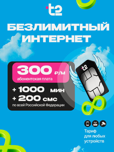 Изображение товара СИМ-карта t2 (теле2) безлимитный интернет + 1000 мин + 200 смс за 300 руб/мес, раздача, для любых устройств