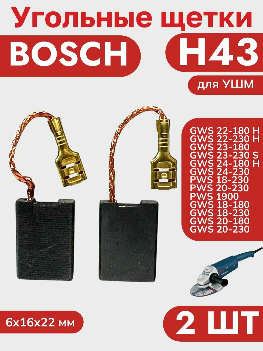 Угольные (графитовые) щетки для УШМ BOSСH GWS20-230 22-230 Н43 (2 шт)