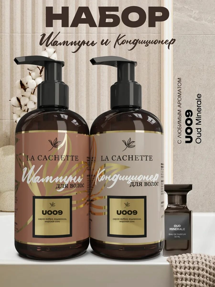 Набор косметический для волос Oud Minerale U009, унисекс (шампунь + кондиционер, 2х250мл)
