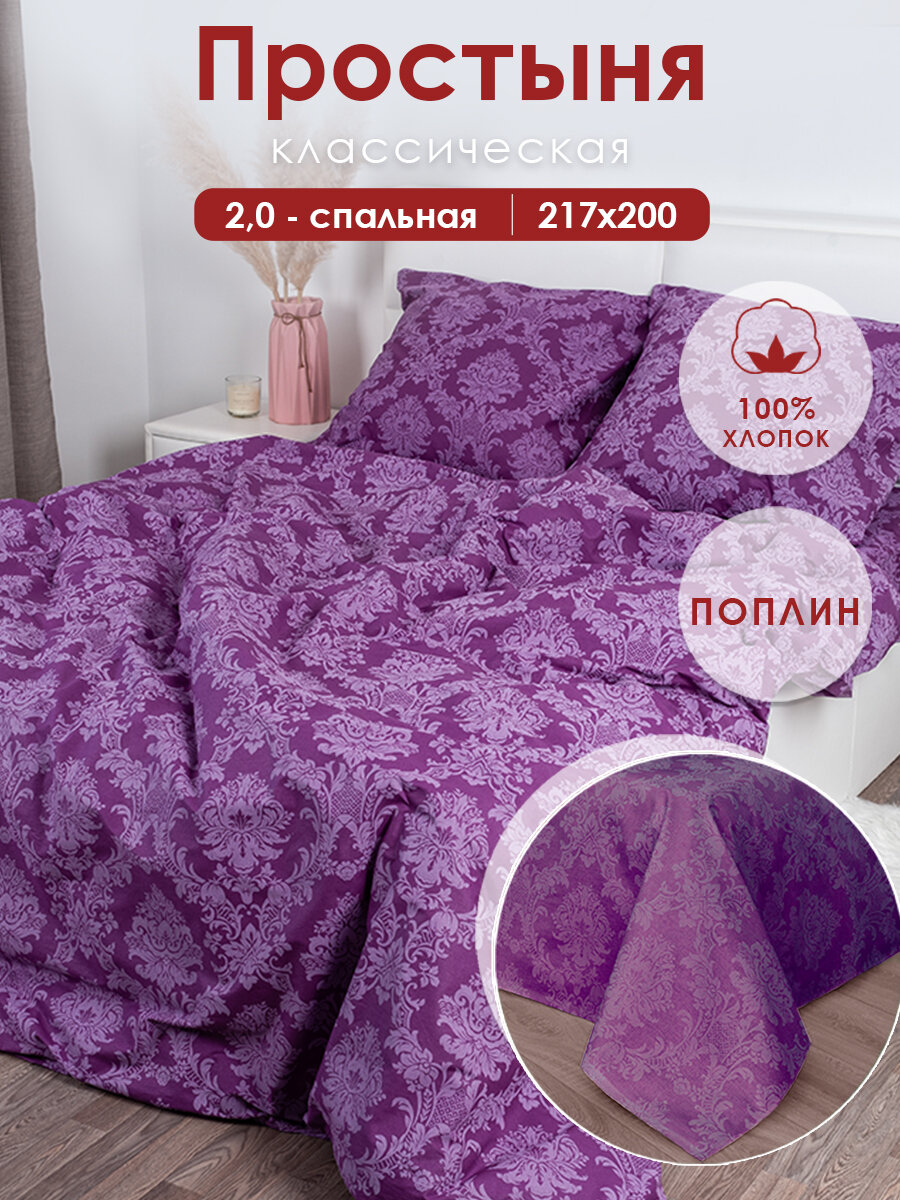Простынь 2 спальная 200х217 MILANIKA Сапфир Поплин (Хлопок 100%) бордовый