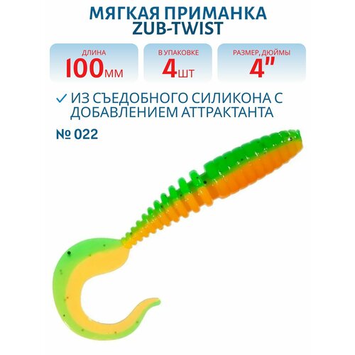 Приманка ZUB-TWIST, 100 мм, 4 шт, цвет 022, зеленый верх-оранжевый низ
