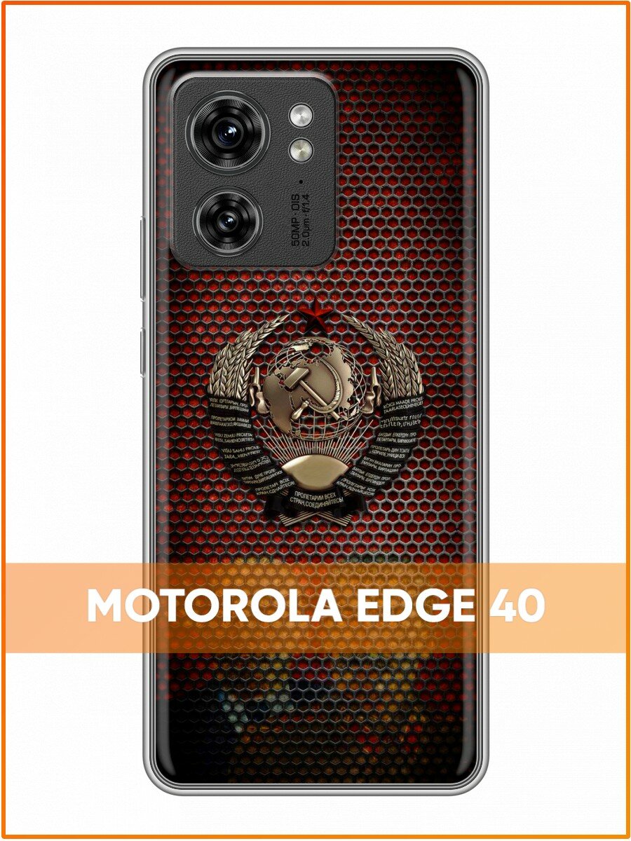 Чехол для Motorola Edge 40 с принтом для мужчин с Гербом СССР (Моторола Эдж 40)