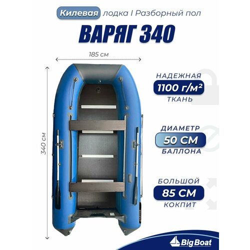 Надувная, под мотор, килевая лодка из ПВХ для рыбалки Varyag (Варяг) 340