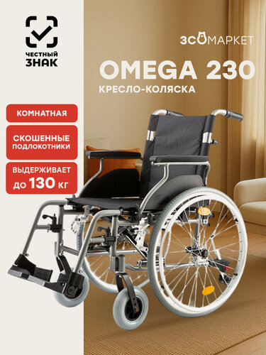 Изображение товара Кресло-коляска инвалидное Omega 230 (51см, литые колеса) для взрослых, складное, комнатное, вес 19 кг, нагрузка до 130 кг