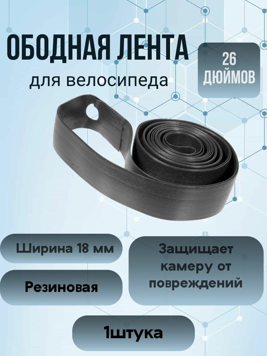 Ободная лента для велосипеда (флиппер) 26д*18 мм, резина, черный