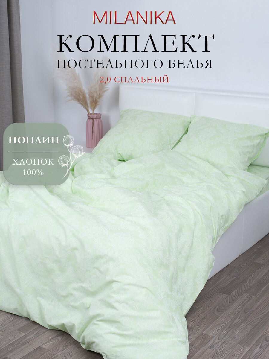 Постельное белье 2 спальное MILANIKA Изумруд, ткань поплин, наволочки 70х70 (2 шт.), 100% хлопок