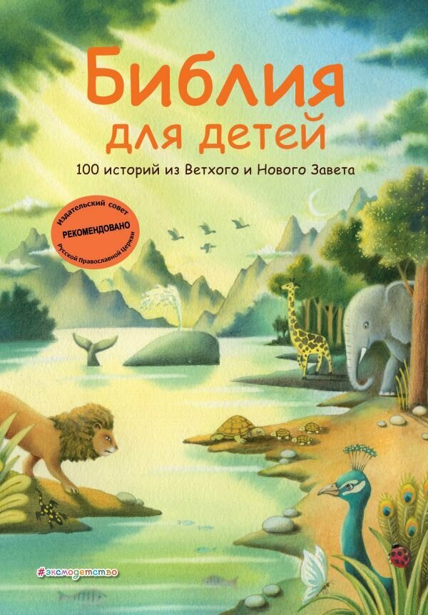 Религиозная книга для детей ЭКСМО Библия для детей. 100 историй из Ветхого и Нового Завета, иллюстрации Дж. Ферри 2025 г.